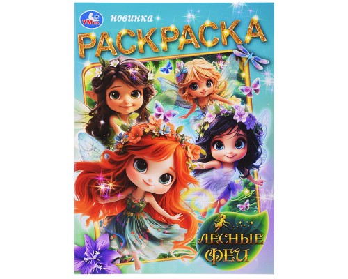 Лесные феи. Раскраска