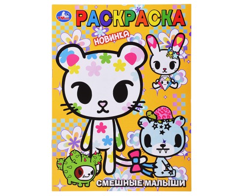 Смешные малыши. Раскраска