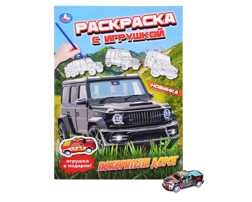 Покорители дорог. Раскраска с игрушкой