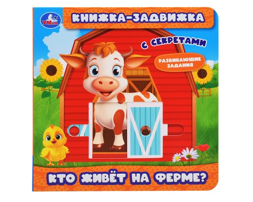Кто живёт на ферме? (книжка-задвижка с тригерами)