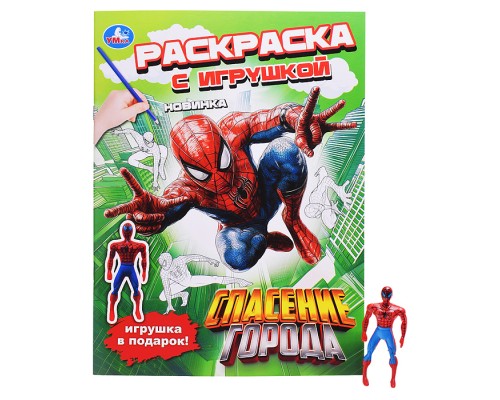 Спасение города. Раскраска с игрушкой