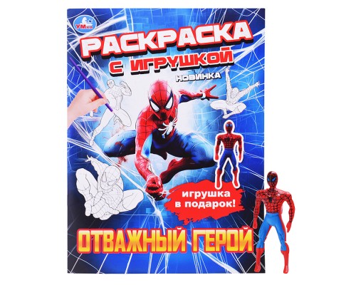 Отважный герой. Раскраска с игрушкой