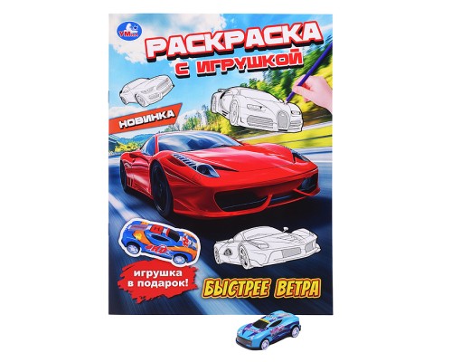 Быстрее ветра. Раскраска с игрушкой