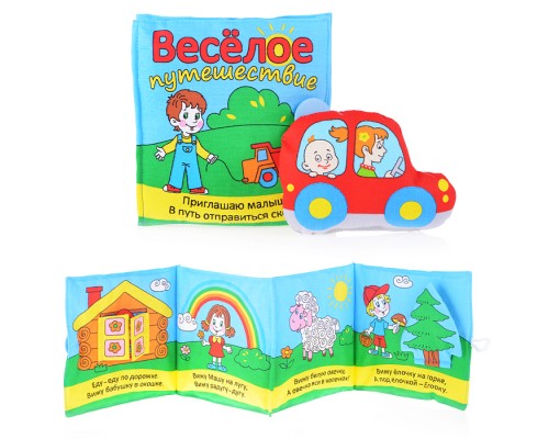 Игрушка книжка мягкая "Веселое путешествие"