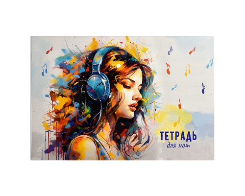 Тетрадь для нот 12 л. "Яркие краски" А4,