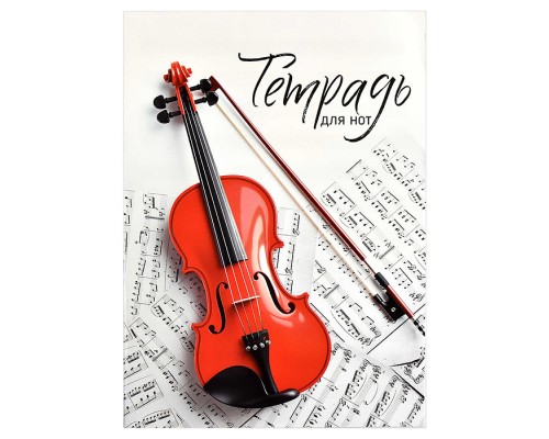 Тетрадь для нот 8 л. "Красная скрипка" А4,