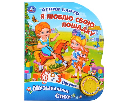 Я люблю свою лошадку. А.Барто (1 кн. 3 песенки). Формат: 152х185мм. Объем: 8 стр.