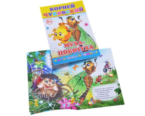 Книга МПК. К.Чуковский Муха-Цокотуха