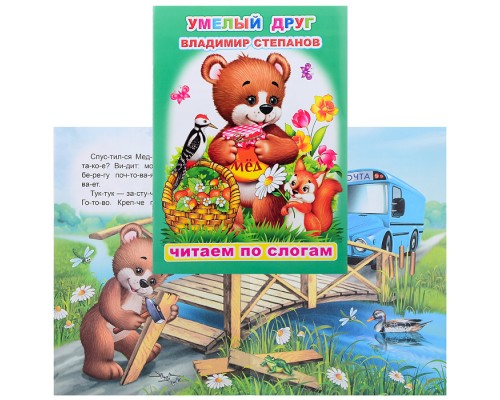 Книга.Читаем по слогам. Мел. В.Степанов Умелый друг 6+