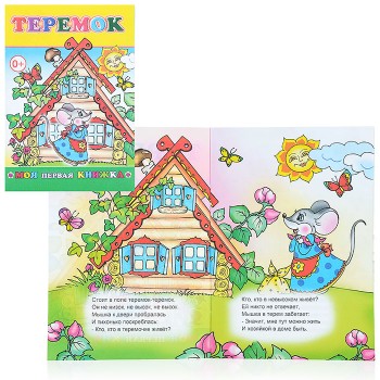 Книга МПК. Теремок в стихах