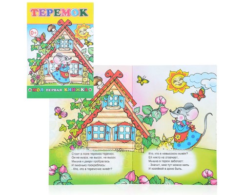 Книга МПК. Теремок в стихах