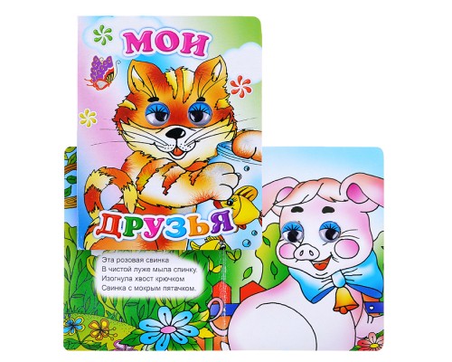 Книга Вес.глазки. Мои друзья.