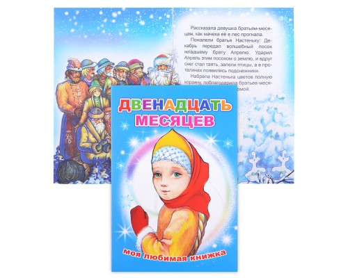 Книга МЛК. Двенадцать месяцев 6+