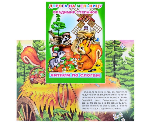 Книга.Читаем по слогам. Мел.В.Степанов Дорога на мельницу 0+