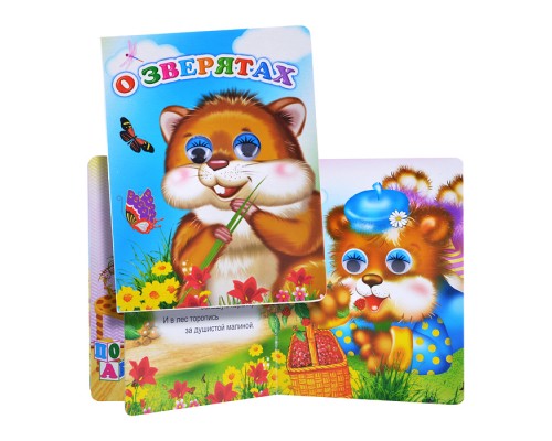 Книга Вес.глазки. О зверятах.