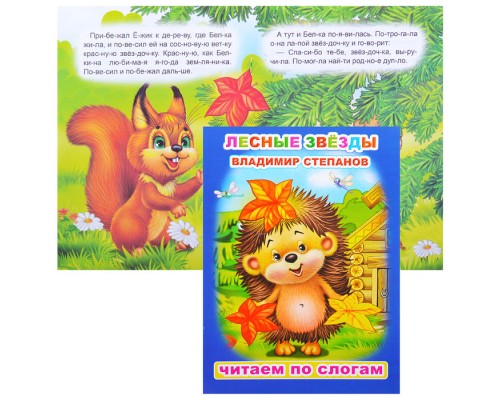 Книга.Читаем по слогам. Мел. В.Степанов Лесные звезды 0+