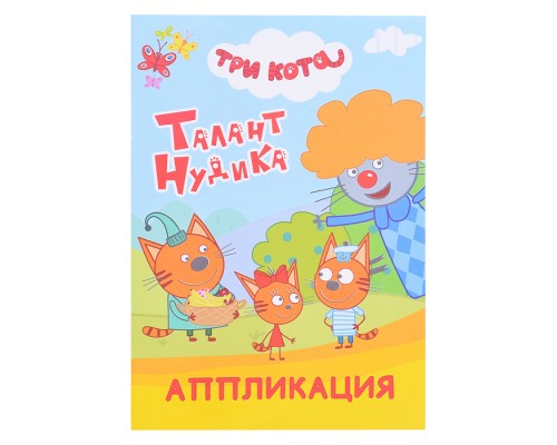 Книга аппликация. Три кота. Талант Нудика