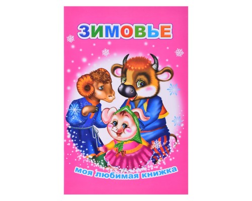 Книга МЛК Зимовье 6+