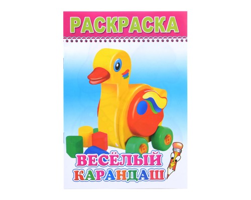 Книга-раскраска. Веселый карандаш 0+