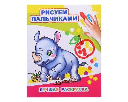 Книга МПР. Раскраска пальчиками. Лучшая раскраска