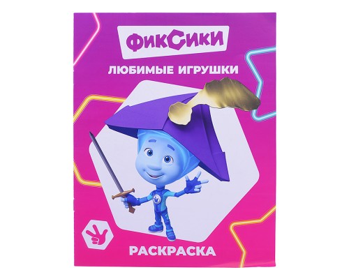 Книга. Фиксики. Звездочка. Любимые игрушки