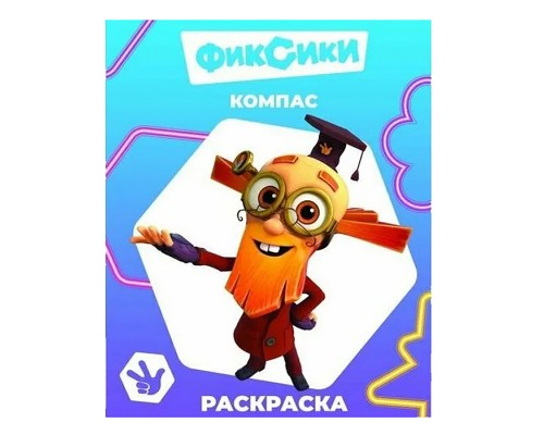 Книга. Фиксики. Звездочка. Компас