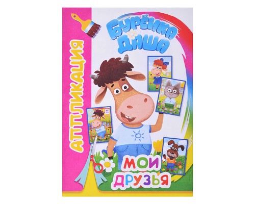Книга. Буренка Даша. Аппликация. Мои друзья