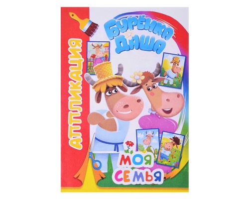 Книга. Буренка Даша. Аппликация. Моя семья