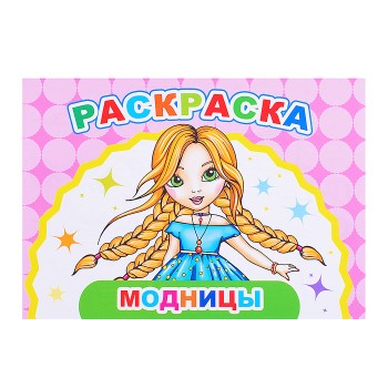 Книга Веселый художник Модницы