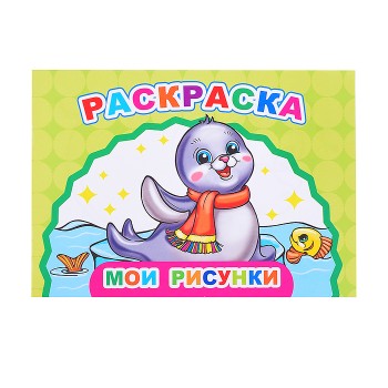 Книга Веселый художник Мои рисунки