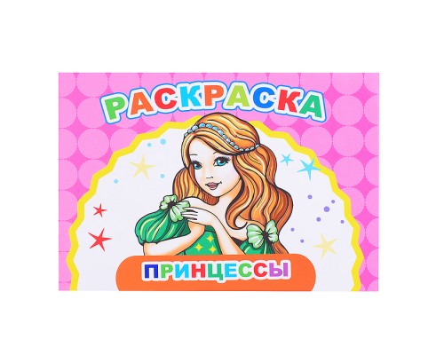 Книга Веселый художник Принцессы