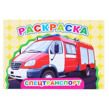 Книга Веселый художник Спецтранспорт