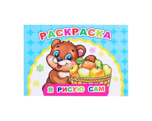 Книга Веселый художник Я рисую сам