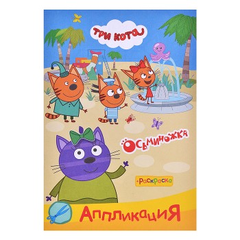 Книга три кота Приклей-ка " Осьминожка "