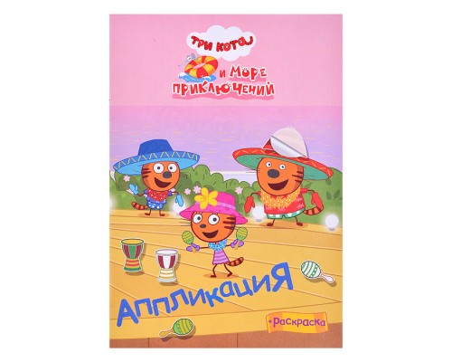 Книга  приклей-ка " Три кота  и море  Приключения на море"