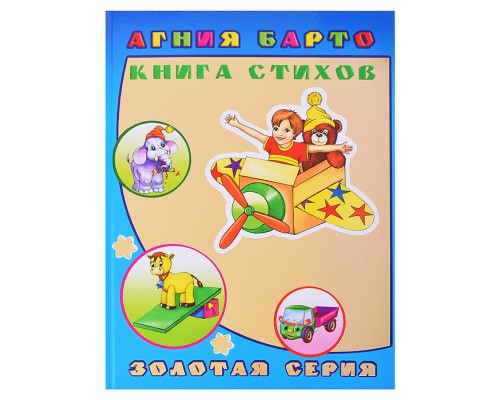 Книга детям. Золотая серия. А. Барто Книга стихов 0+