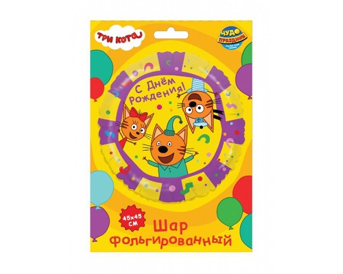 Фольгированный шар -круг "Три Кота. С Днём Рождения"
