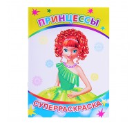Книга-раскраска. Супер раскраска. Веселая кисточка. Принцессы 0+