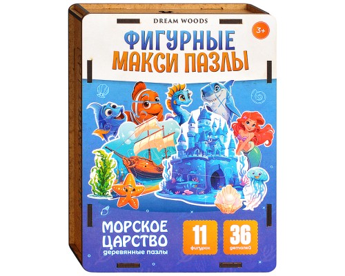 Деревянные макси пазлы-фигурки "Морское Царство"