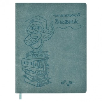 Читательский дневник А5+ "Мудрая сова" кожзам: мягкий переплёт