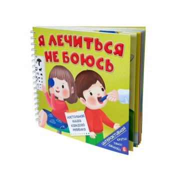 Книга на пружине "Я лечиться не боюсь" Книга на пружине "Я лечиться не боюсь"