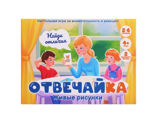 Игра "Отвечайка" Живые рисунки
