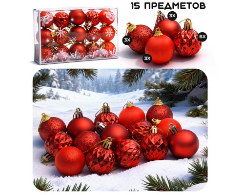 Набор новогодних украшений "Сказочный праздник" (15 шт х 4см)