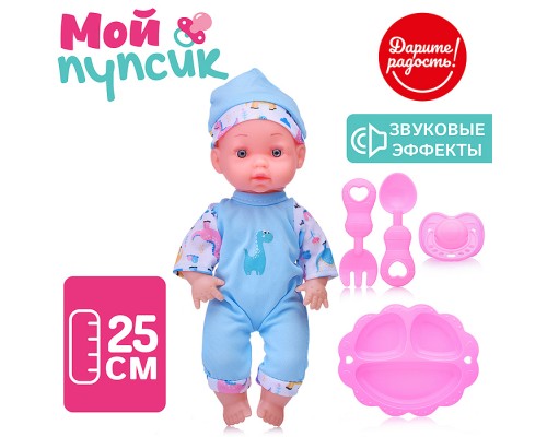 Пупс "Мой пупсик" Данечка, с аксессуарами, со звуком, в пакете