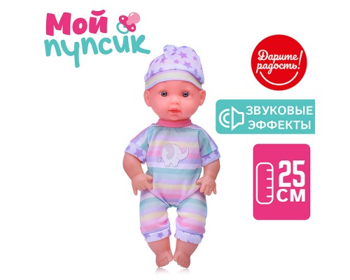 Пупс "Мой пупсик" Ванечка, со звуком, в пакете