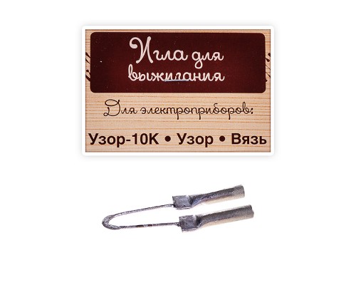 Игла для выжигания (для приборов: Узор-10К, Узор, Вязь) Игла для выжигания (для приборов: Узор-10К, Узор, Вязь)