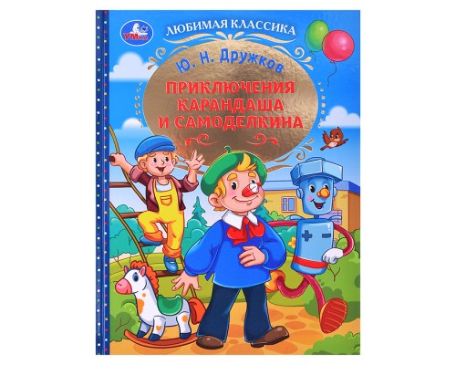 Приключения Карандаша и Самоделкина. Дружков Ю. Н. Любимая классика.