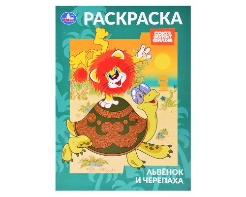 Львёнок и Черепаха. Союзмультфильм. Раскраска.