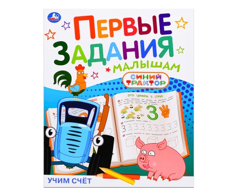 Учим счёт "Синий трактор"