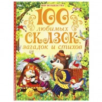 100 любимых сказок, загадок и стихов "Мир волшебства" 7БЦ. 96 стр.